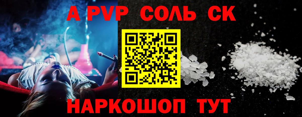 APVP СК  Альфа ПВП СК КРИС  APVP Соль  Вход с VPN  купить  сайты  Красноперекопск 