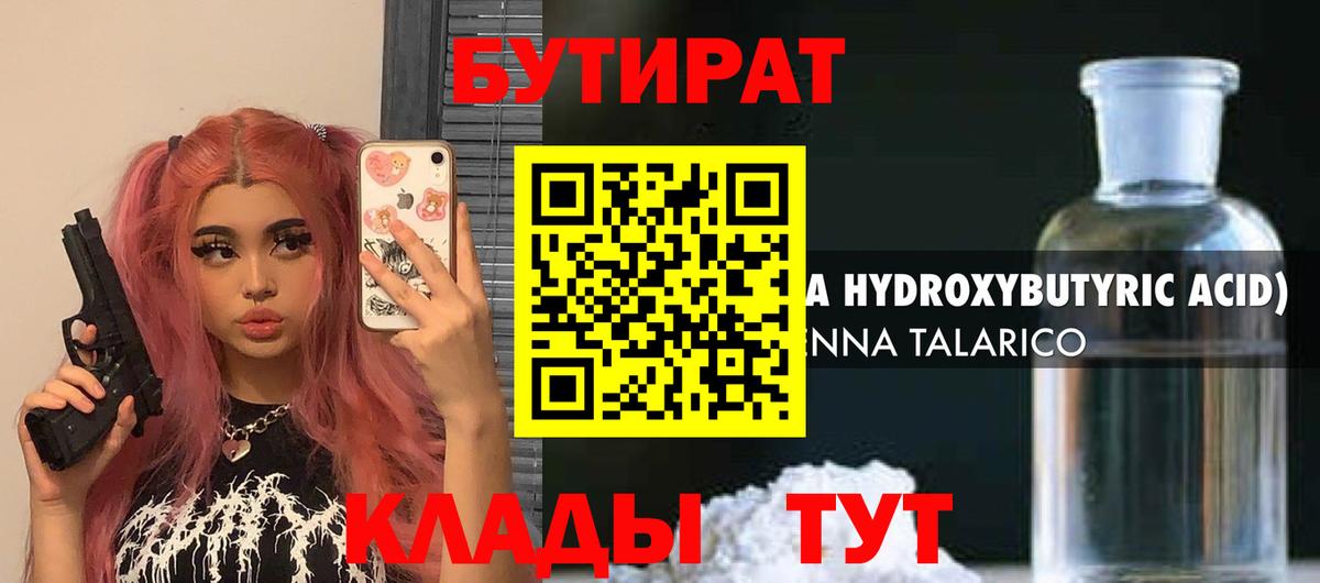 Красноперекопск  БУТИРАТ  Вход с VPN  Бутират вода 