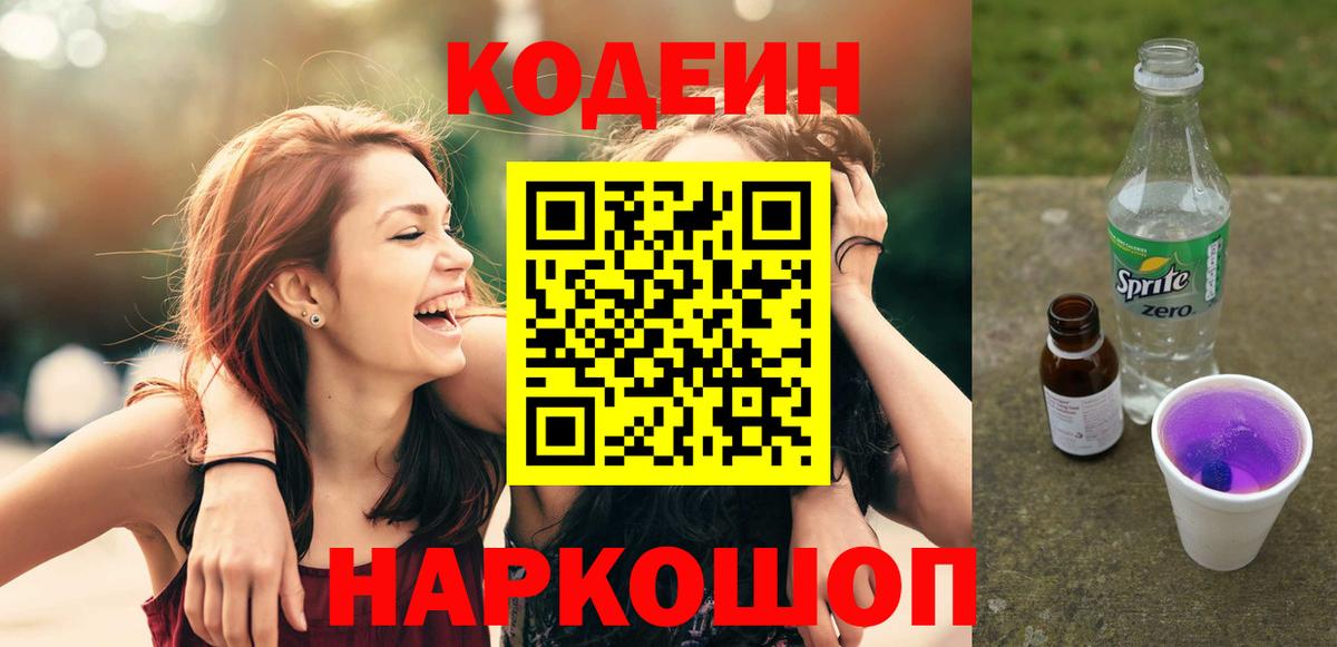 Кодеин напиток Lean (лин)  Вход с VPN  Codein Purple Drank  Красноперекопск 