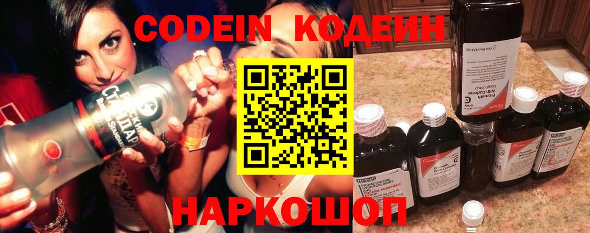 Кодеин Purple Drank Красноперекопск
